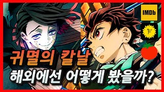귀멸의칼날 무한열차 | 해외반응 | 우리들의 빛주, 렌고쿠는 평론가들도 인정할 수 밖에 없었다 | IMDb, 로튼토마토, 필마크스 리뷰 포함