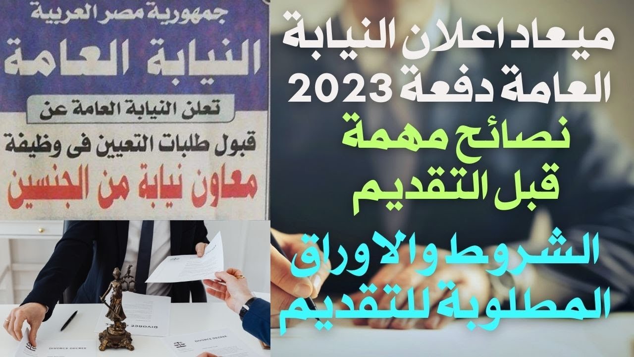 الاوراق المطلوبة للتقديم في النيابة العامة لوظيفة معاون نيابة عامة والشروط الخاصة بها