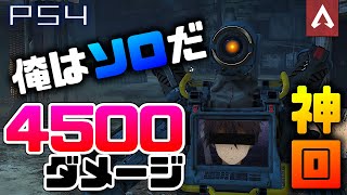 [Apex Legends]　完全ソロ！諦めなければ勝てる！　4500ダメージ！