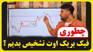 چطوری فیک بریک اوت تشخیص بدیم ؟ | فارکس