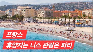 (실제사연) 프랑스 비자? 이민? 휴양지는 니스 관광은 파리 #프랑스 #남프랑스 #관광 #니스 #파리 #프랑스이민 #프랑스비자 #france #francevisa