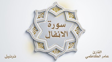 سورة الانفال للقارئ عامر الكاظمي (ترتيل)