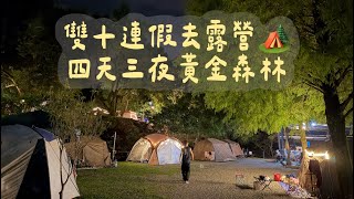 雙十連假去露營🏕️四天三夜二訪黃金森林\/烤肉拼盤秒殺\/每一餐都吃很好👍🏻