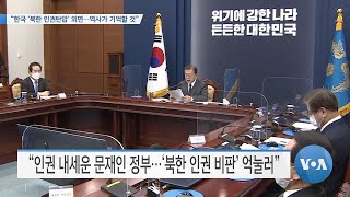 [VOA 뉴스] “한국 ‘북한 인권탄압’ 외면…역사가 기억할 것”