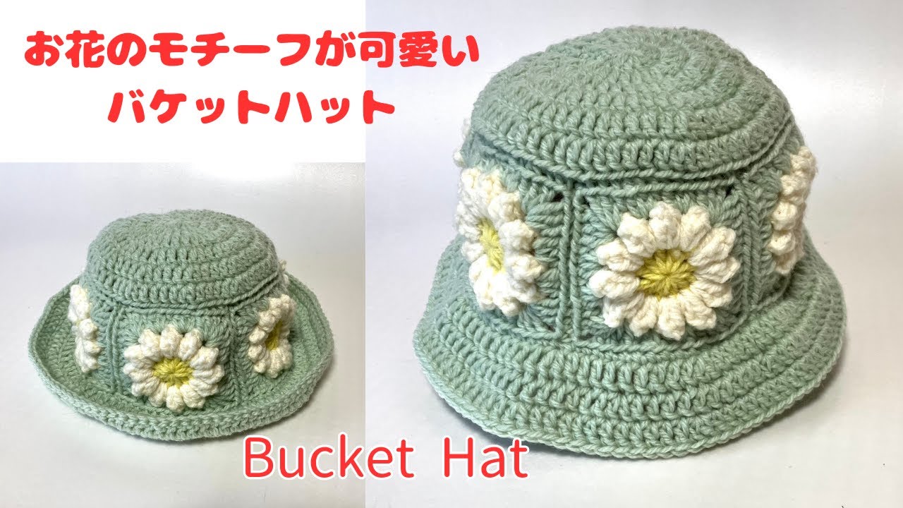 かぎ針編み】パプコーン編みのモチーフを使ったバケットの編み方 お花