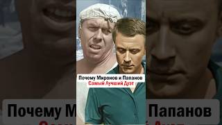 Почему Миронов и Папанов Самый Лучший Дуэт