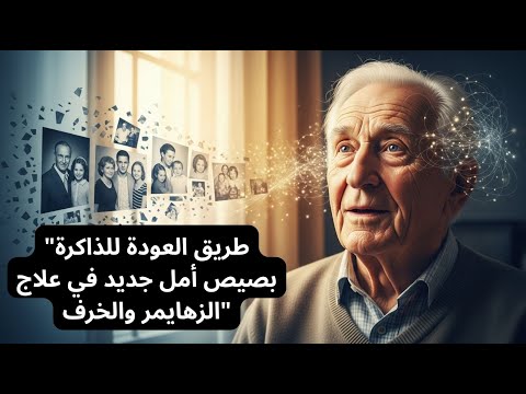 طريق العودة للذاكرة بصيص أمل جديد في علاج الزهايمر والخرف
