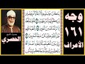 صفحة 161 سورة الأعراف صوت الحصري وما كان جواب قومه إلا أن قالوا أخرجوهم من قريتكم إنهم أناس يتطهرون
