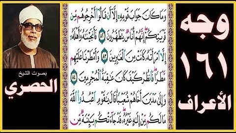 صفحة 161-سورة الأعراف-صوت الحصري- وما كان جواب قومه إلا أن قالوا أخرجوهم من قريتكم إنهم أناس يتطهرون