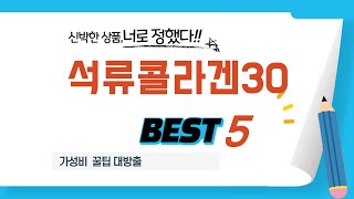 석류콜라겐30 찾으세요? 추천 리뷰 TOP5