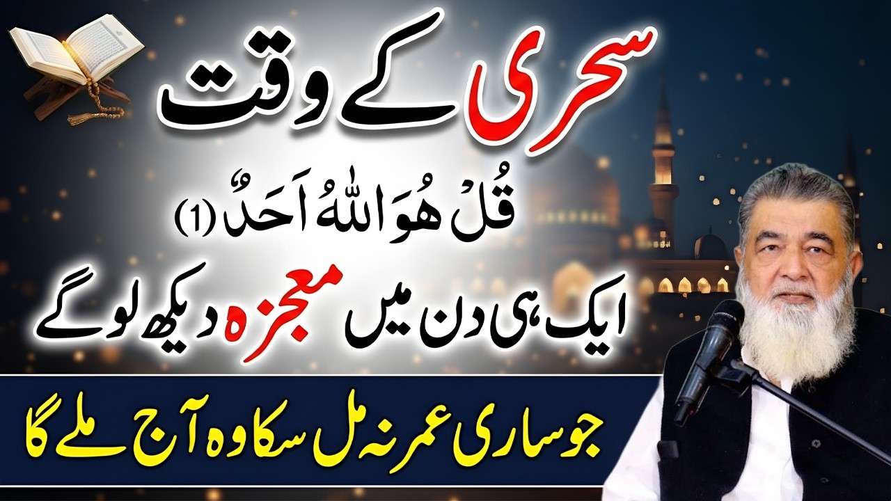 Sehri Kay Waqat Surah Ikhlas Ka Powerful Wazifa | Sehri Ka Wazifa | Baba Irfan Dars