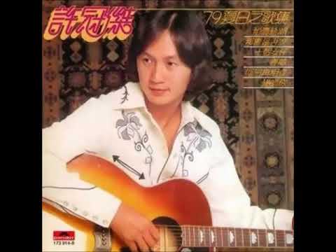 (共享好歌) 許冠傑/江玲 -- 春夢(1979)+朝來雨晚來風(1983)
