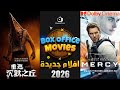 افضل 10 افلام جديدة متصدرة البوكس اوفيس 2026 
