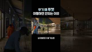 여행에서 날씨가 가장 중요한 이유☔️ (우기때 푸켓 여행하면 안되는 이유)  #태교여행 #우기 #푸켓여행