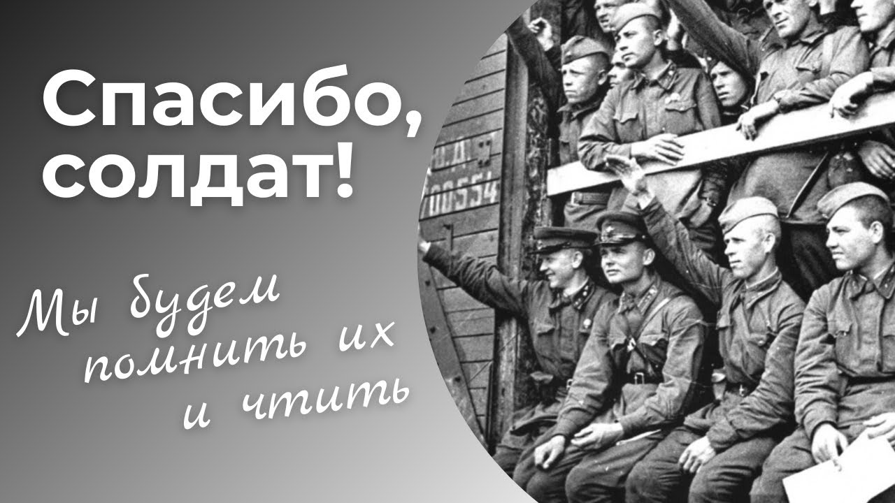 Спасибо тебе солдат песня. Спасибо солдат. Спасибо солдат за победу. Солдат благодарит. Спасибо солдатам спасибо.