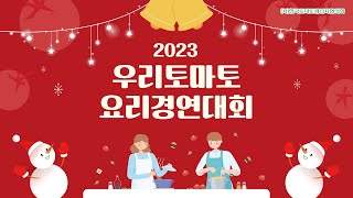 🍅우리 토마토🍅 요리경연대회