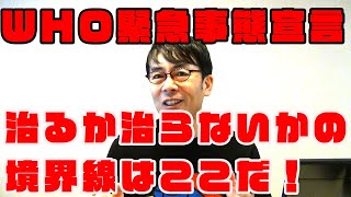 遂にWHOが非常事態宣言！新型コロナウイルスによる肺炎。自然治癒する免疫機能の秘密は？上念司チャンネル ニュースの虎側