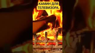 КАМИН ДЛЯ ТЕЛЕВИЗОРА #tiktok #viral #кино #video #2025 #огонь #shorts #short #song #shortvideo