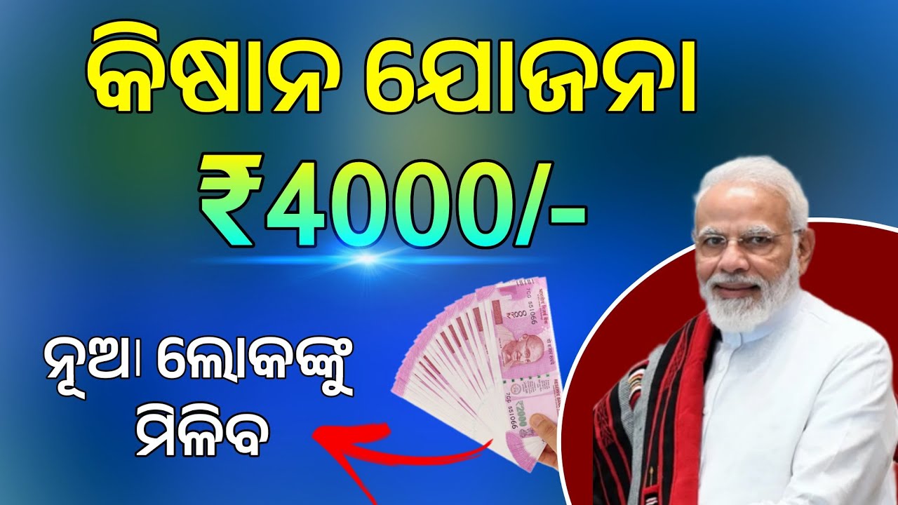 PM Kisan 20th Kisti Money Receive in Odia |  Kisan Yojana New list Update | Anoj Samal