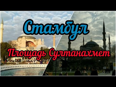 Стамбул. Площадь Султан Ахмет или Площадь Ипподром. Основные достопримечательности.