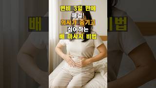 변비 3일 만에 해결! 의사가 숨기고 싶어하는 배 마사지 비법