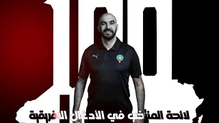 بودكاست الخاتر 100#: الحلقة المائوية┃الكان 2024 كوديفوار┃لائحة 27 لاعب للمنتخب. هل أُحترم المنطق ؟