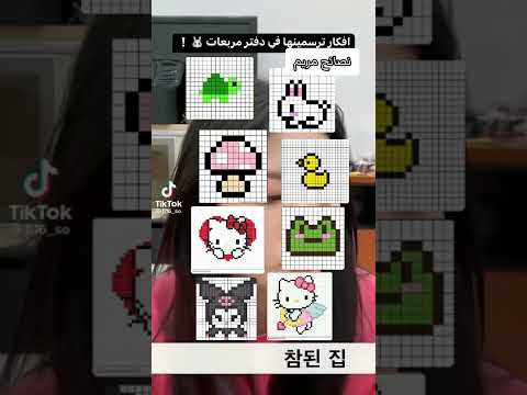 أفكار ترسمينها في دفتر مربعات