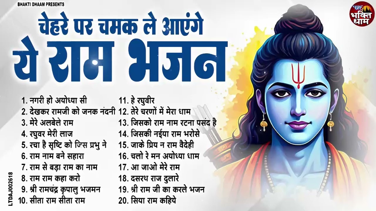 चेहरे पे चमक ले आएंगे ये राम जी के भजन !! NonStop Ram Bhajan Shree Ram Ji Ke Bhajan Ram Bhajan
