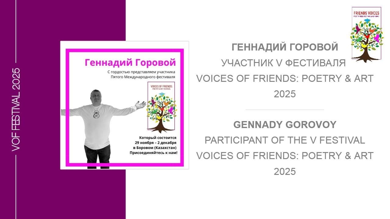 Gennady Gorovoy: participant of the V Voices of Friends Festival 2025