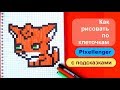 Как рисовать  Лису Лисенка по клеточкам How to Draw Fox Pixel Art for Kids