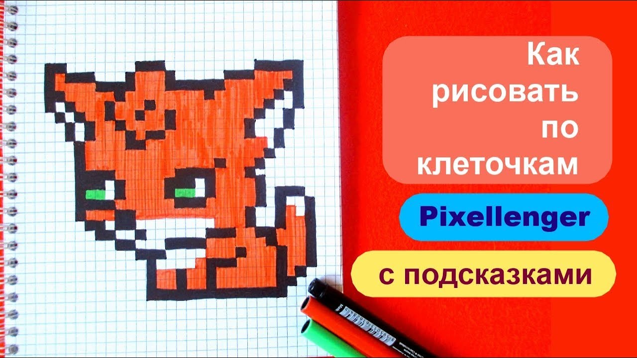 Как рисовать Лису Лисенка по клеточкам How to Draw Fox Pixel Art for