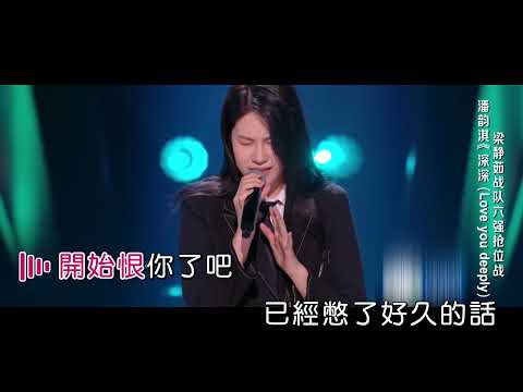 潘韵淇 - 深深《中国好声音2022第二期》【原版伴奏KTV歌曲-左伴右唱】