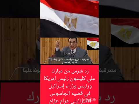 حسني مبارك الجاسوس الاسرائيلي عزام عزام