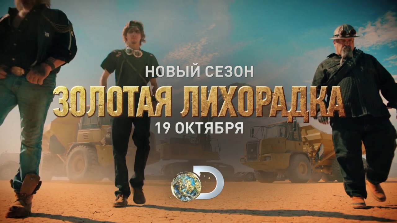 Золотая лихорадка 8 | Discovery Channel - YouTube