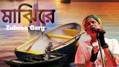 Majhi Re | 😭😭 | মাঝি রে  |  Gold Bangla TV | #zubeengarg 