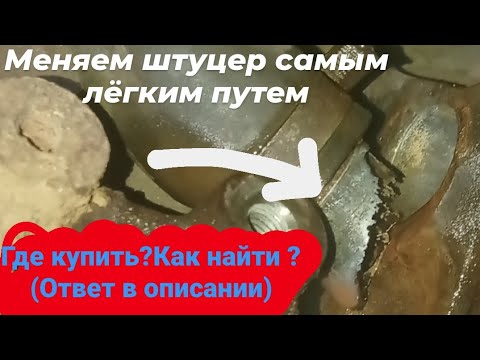 Замена Штуцера помпы