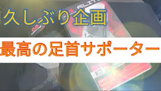 久しぶりレビュー！最高の足首サポーター！