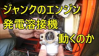 ジャンクのデンヨーエンジン溶接機 動くのか？キャブレター 