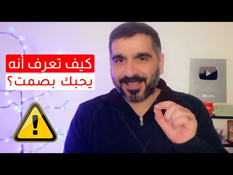 كيف تعرف أنه يحبك بصمت لكنه يكابر ويخفي عنك ذلك