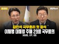 (풀영상)김민석 국무총리 첫 참석 이재명 대통령 주재 29회 국무회의 - 2025. 07. 05