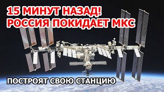 СРОЧНО! Россия покидает проект МКС - после 2024 года будет своя орбитальная станция