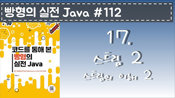 빵형의 실전 Java #112 - 스트림 2 스트림의 이해2