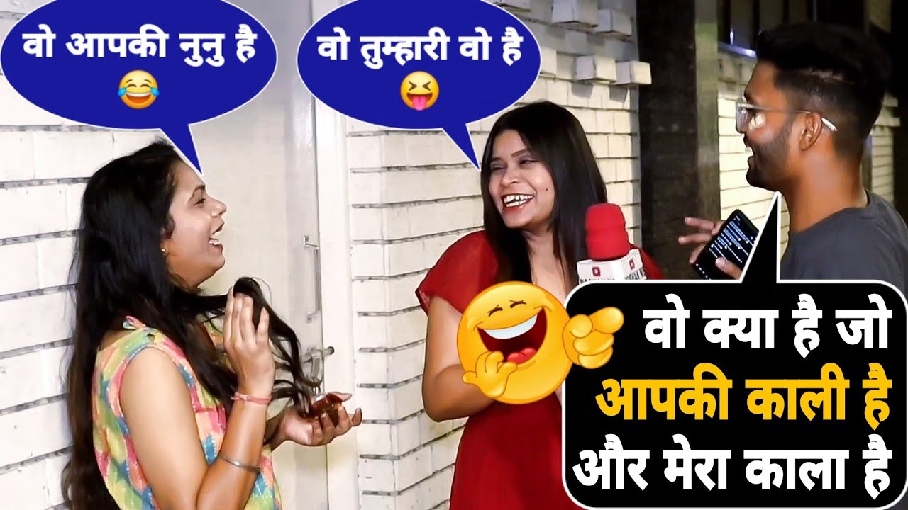 मेरा काला है और आपकी काली है Funny Double Meaning Question 😝