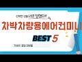 가성비 인기있는 차박차량용에어컨미니 추천 후기 TOP5