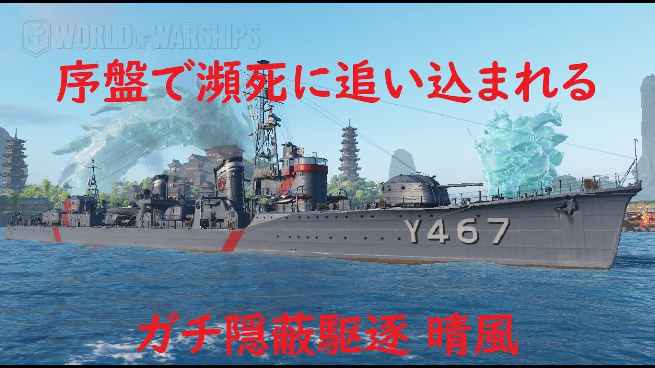 World Of Warships 序盤でキエフと撃ち合って瀕死になったhsfコラボ駆逐艦晴風 Youtube