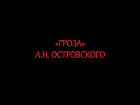 "Гроза" А.Н. Островского