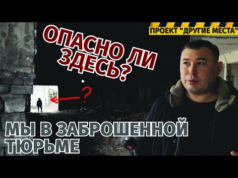 Заброшенная тюрьма в