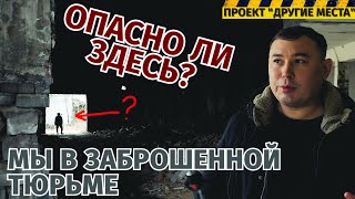 картинка: Заброшенная тюрьма в Казахстане. Что там внутри? Проект 