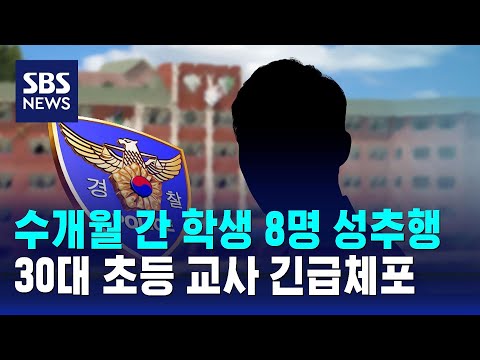   수개월 간 학생 8명 성추행 30대 초등 교사 긴급체포 SBS