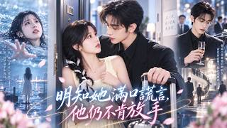 Full 沉思❤️她前世冒充救命恩人騙走他的真心，最後慘死沉海！重生回謊言未破時，她只想攢錢離開，誰知男人早已看穿一切，仍愛她入骨不肯放手！#drama #full Update